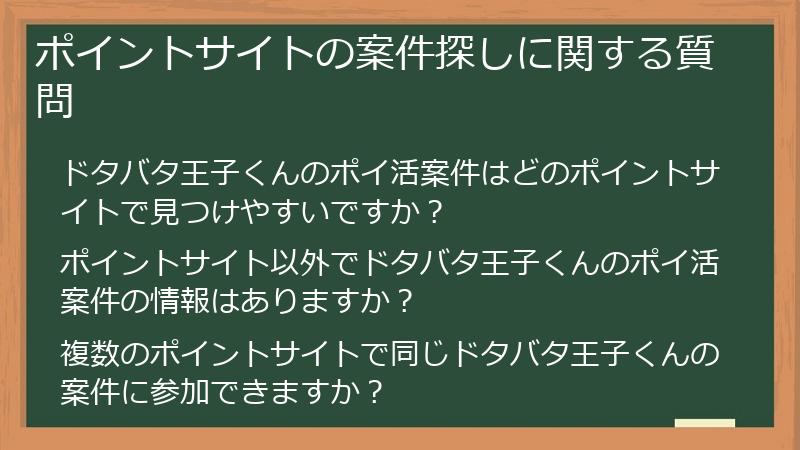 ポイントサイトの案件探しに関する質問