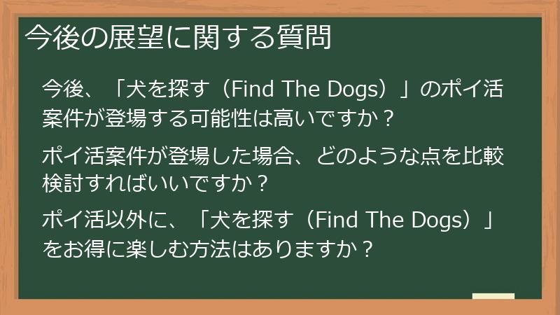今後の展望に関する質問