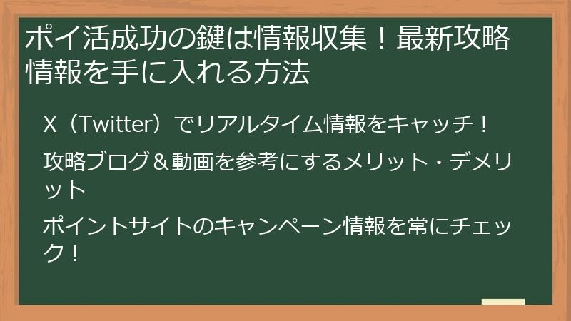 ポイ活成功の鍵は情報収集！最新攻略情報を手に入れる方法
