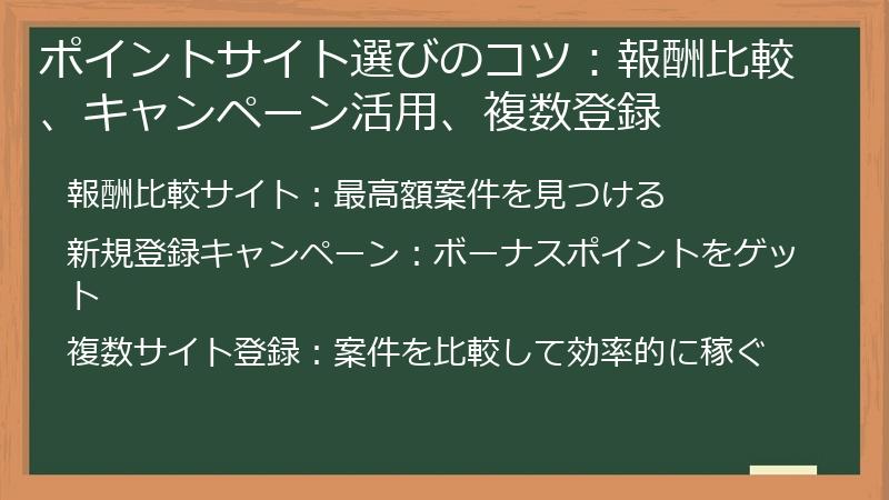 ポイントサイト選びのコツ:報酬比較、キャンペーン活用、複数登録