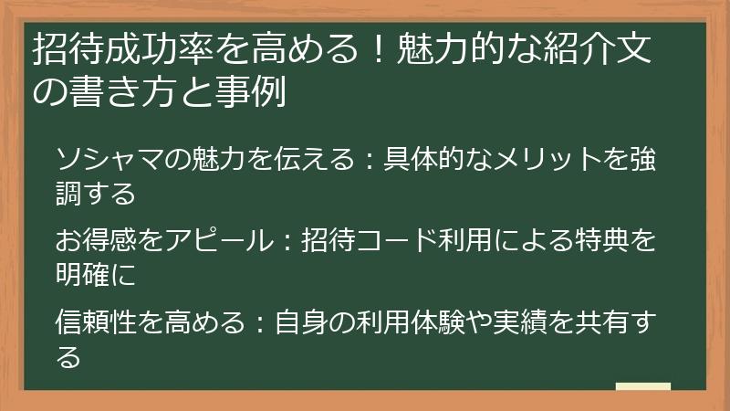 招待成功率を高める!魅力的な紹介文の書き方と事例