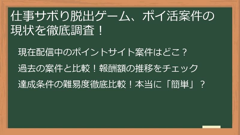 仕事サボり脱出ゲーム、ポイ活案件の現状を徹底調査！
