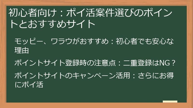 初心者向け：ポイ活案件選びのポイントとおすすめサイト