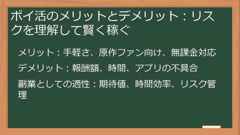 ポイ活のメリットとデメリット：リスクを理解して賢く稼ぐ