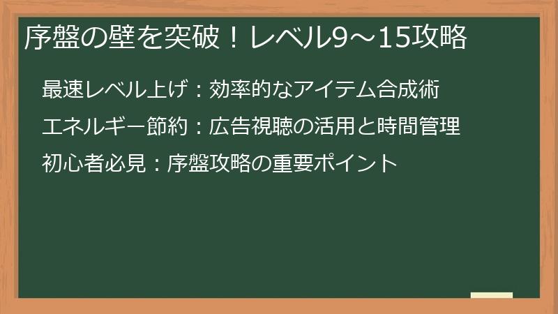 序盤の壁を突破！レベル9～15攻略