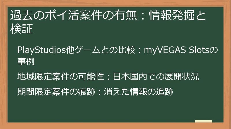 過去のポイ活案件の有無：情報発掘と検証