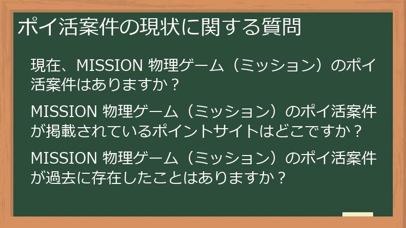 ポイ活案件の現状に関する質問