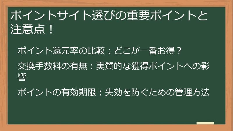 ポイントサイト選びの重要ポイントと注意点！