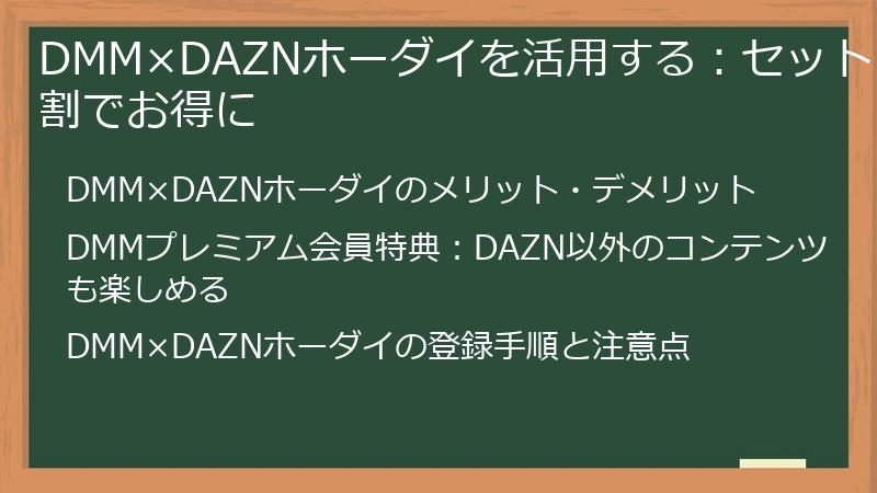DMM×DAZNホーダイを活用する:セット割でお得に