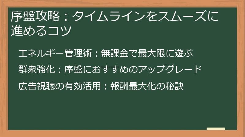 序盤攻略：タイムラインをスムーズに進めるコツ