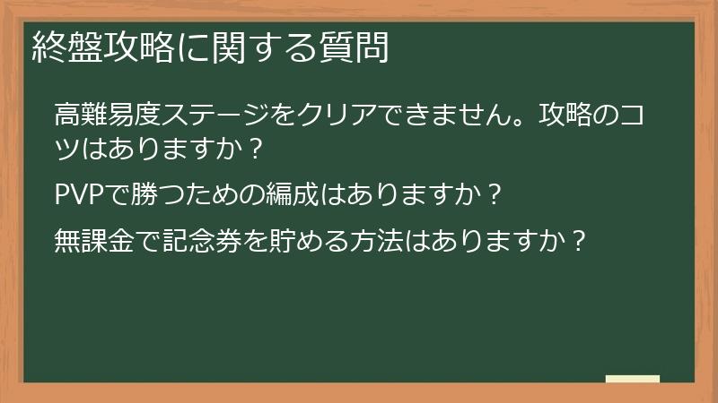終盤攻略に関する質問