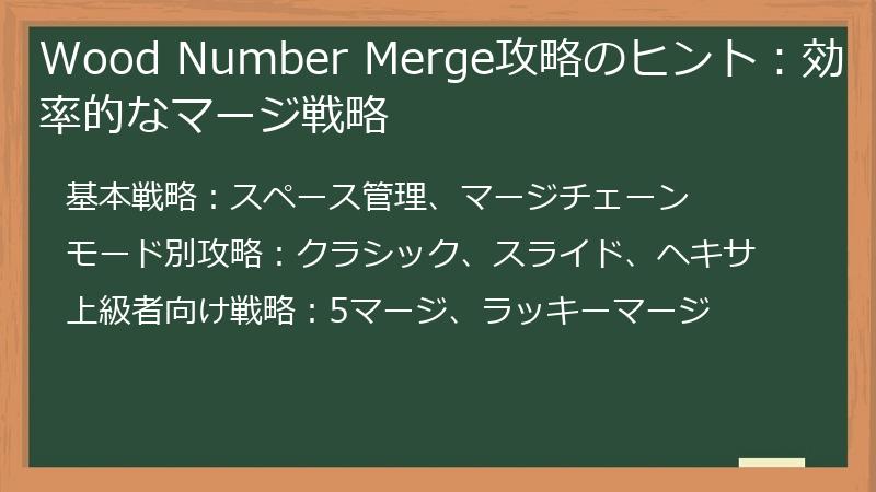 Wood Number Merge攻略のヒント：効率的なマージ戦略