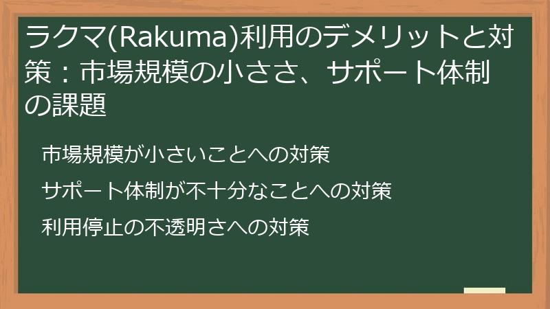 ラクマ(Rakuma)利用のデメリットと対策:市場規模の小ささ、サポート体制の課題