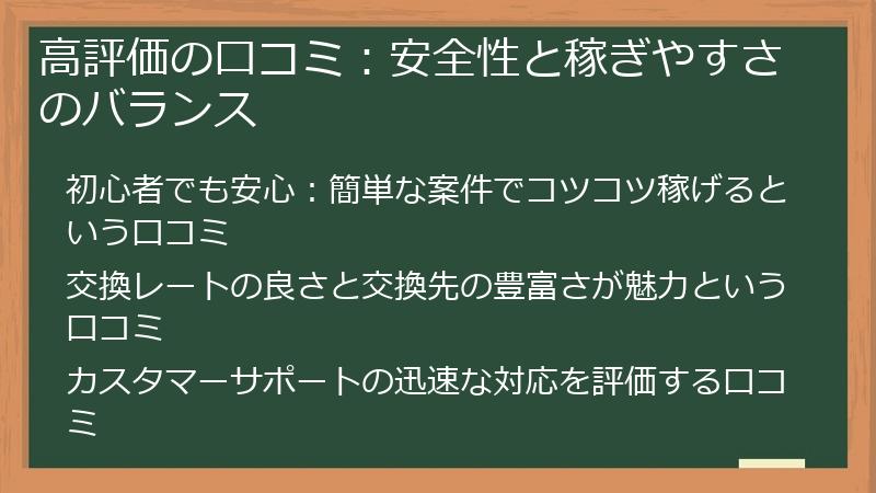 高評価の口コミ：安全性と稼ぎやすさのバランス