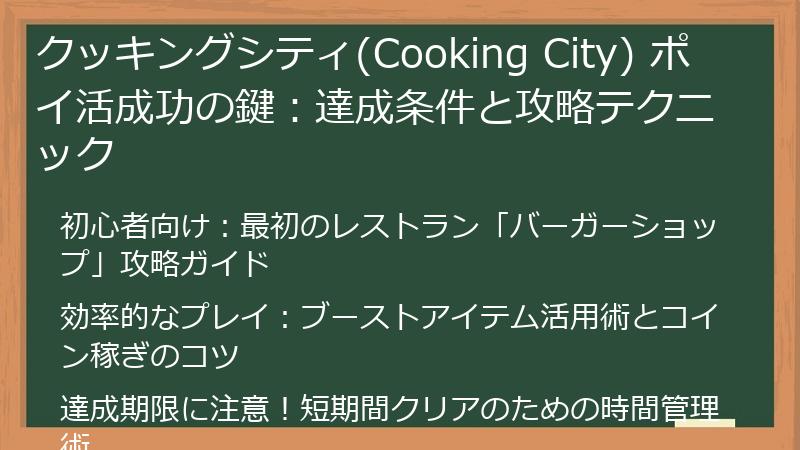 クッキングシティ(Cooking City) ポイ活成功の鍵：達成条件と攻略テクニック