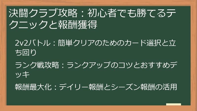 決闘クラブ攻略：初心者でも勝てるテクニックと報酬獲得