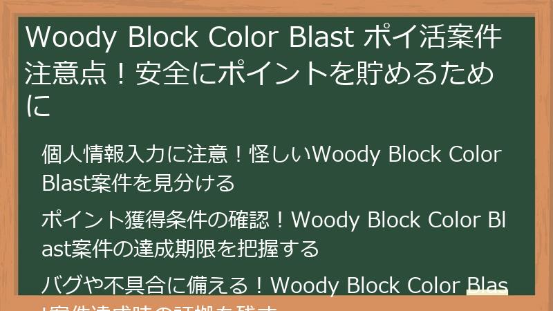 Woody Block Color Blast ポイ活案件注意点！安全にポイントを貯めるために