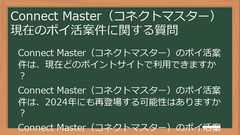 Connect Master(コネクトマスター)現在のポイ活案件に関する質問