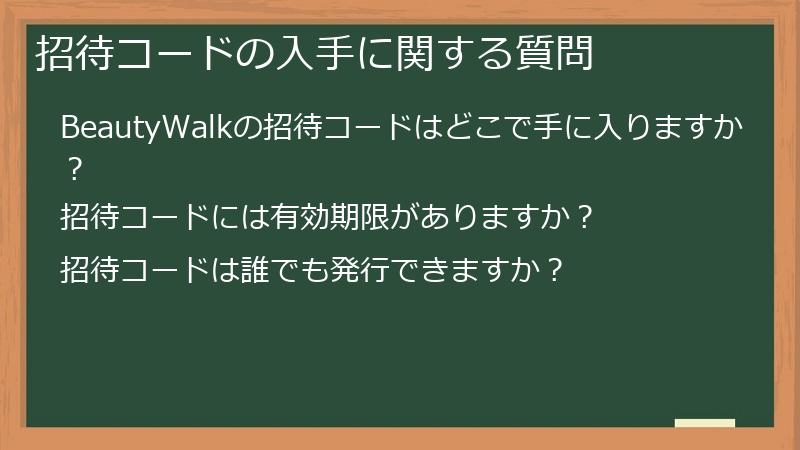 招待コードの入手に関する質問