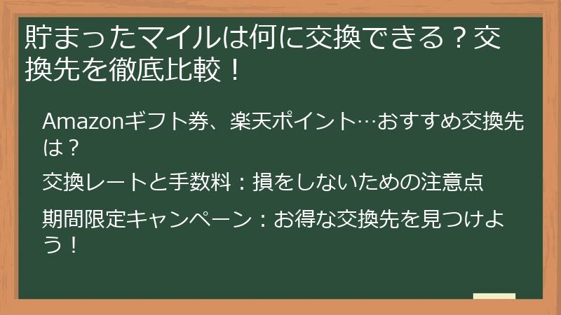 貯まったマイルは何に交換できる？交換先を徹底比較！