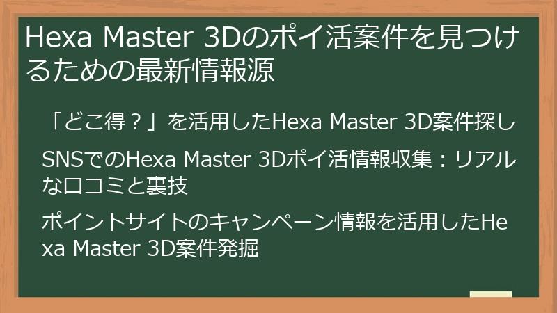 Hexa Master 3Dのポイ活案件を見つけるための最新情報源