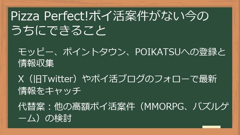 Pizza Perfect!ポイ活案件がない今のうちにできること