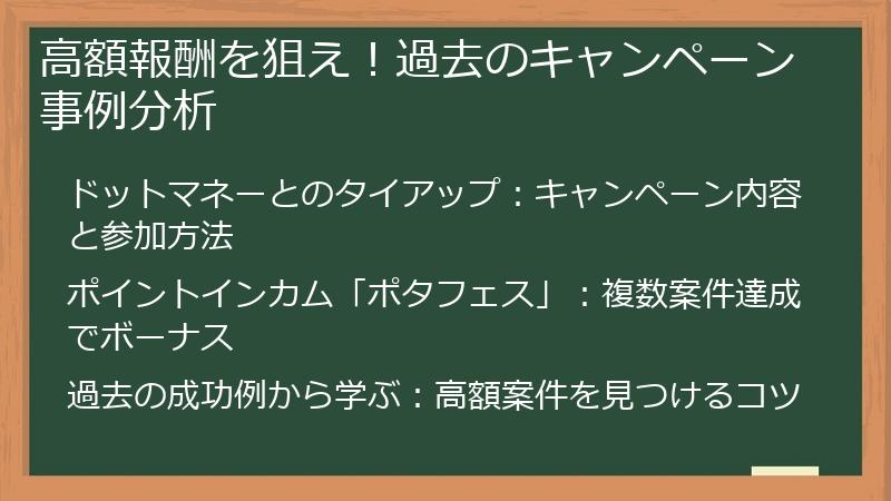 高額報酬を狙え！過去のキャンペーン事例分析