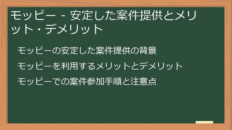 モッピー - 安定した案件提供とメリット・デメリット