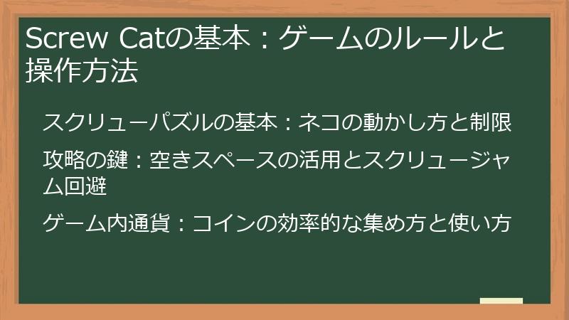 Screw Catの基本：ゲームのルールと操作方法