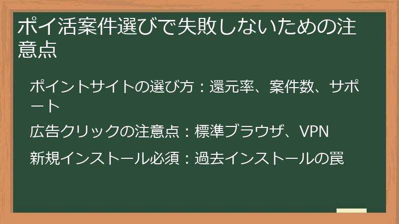 ポイ活案件選びで失敗しないための注意点