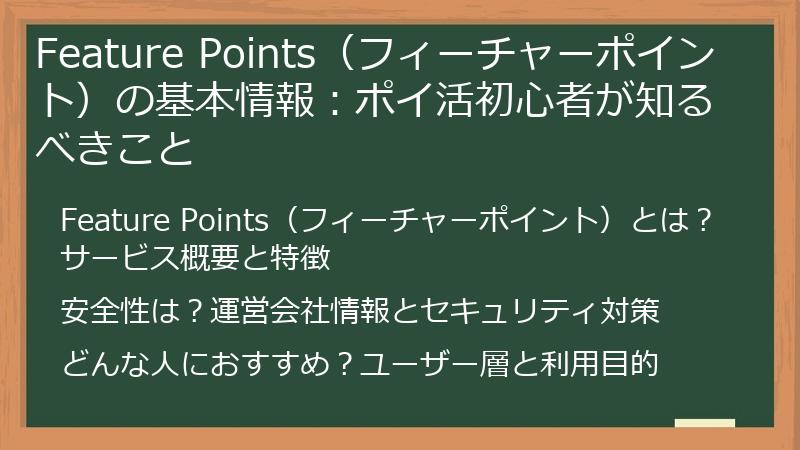 Feature Points（フィーチャーポイント）の基本情報：ポイ活初心者が知るべきこと