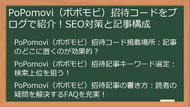 PoPomovi（ポポモビ）招待コードをブログで紹介！SEO対策と記事構成