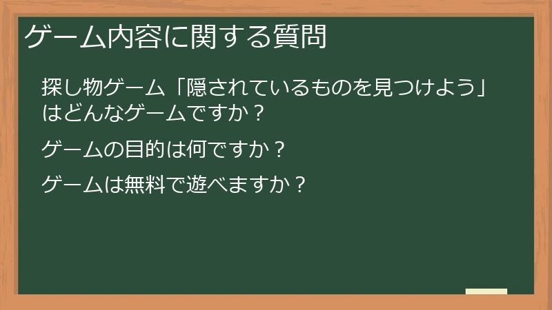 ゲーム内容に関する質問