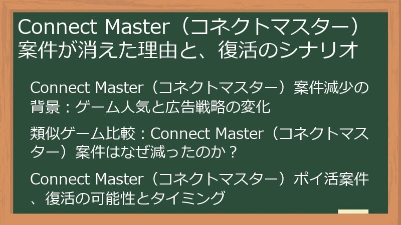 Connect Master（コネクトマスター）案件が消えた理由と、復活のシナリオ