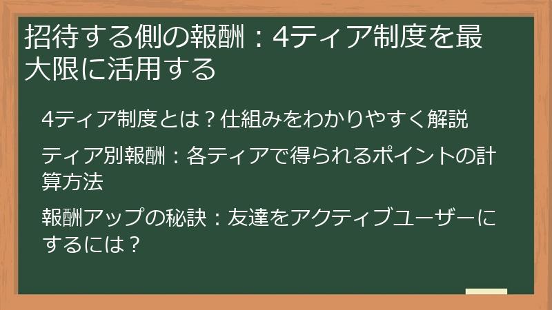 招待する側の報酬：4ティア制度を最大限に活用する