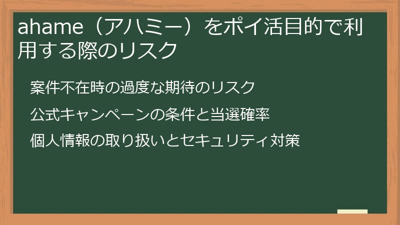 ahame（アハミー）をポイ活目的で利用する際のリスク