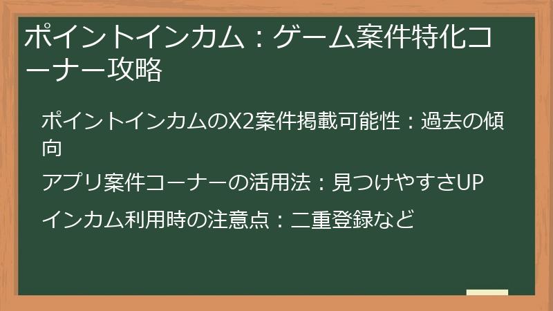 ポイントインカム：ゲーム案件特化コーナー攻略