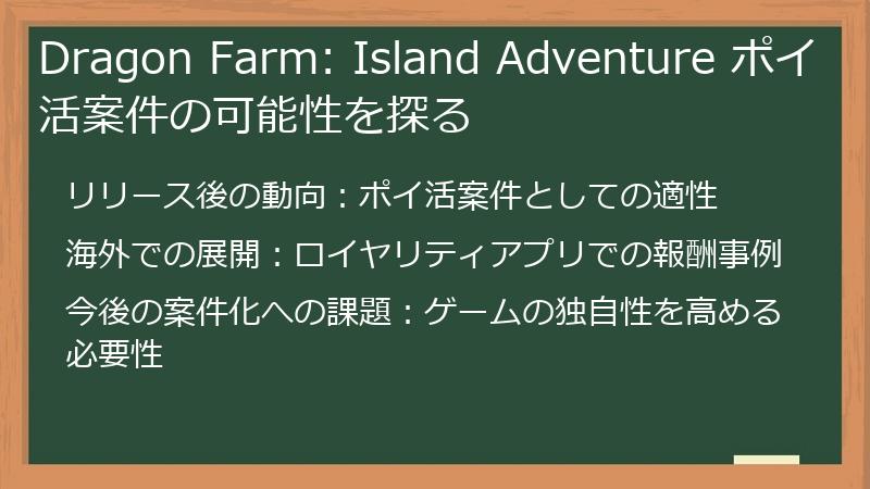 Dragon Farm: Island Adventure ポイ活案件の可能性を探る