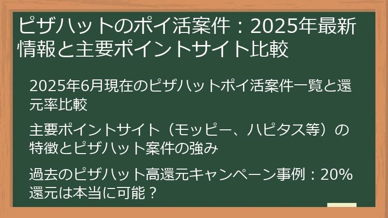 ピザハットのポイ活案件：2025年最新情報と主要ポイントサイト比較