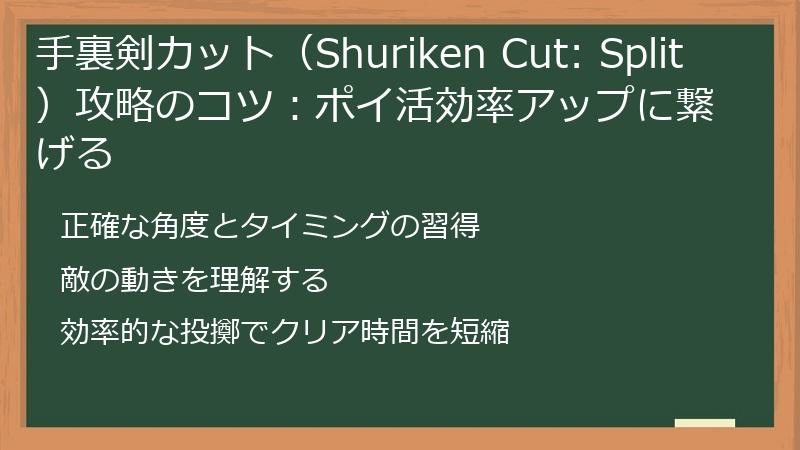 手裏剣カット(Shuriken Cut: Split)攻略のコツ:ポイ活効率アップに繋げる