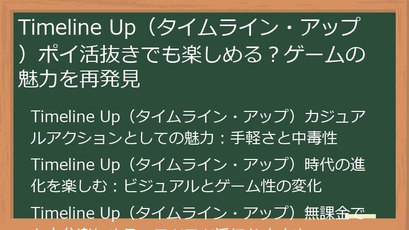 Timeline Up(タイムライン・アップ)ポイ活抜きでも楽しめる?ゲームの魅力を再発見