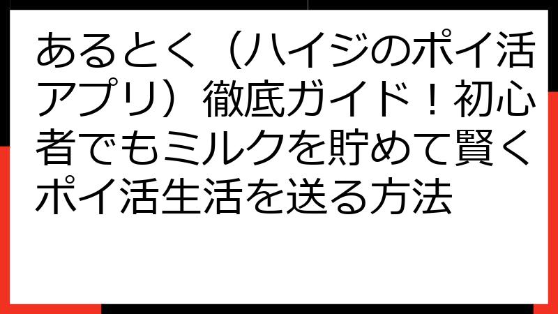 あるとく（ハイジのポイ活アプリ）徹底ガイド！初心者でもミルクを貯めて賢くポイ活生活を送る方法