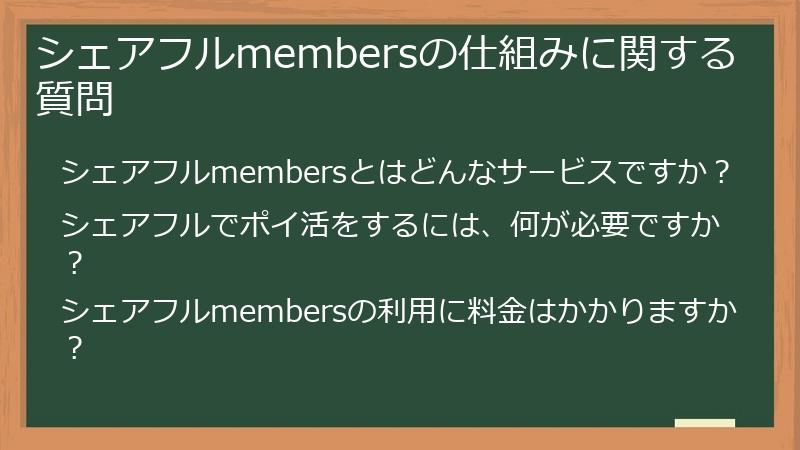 シェアフルmembersの仕組みに関する質問