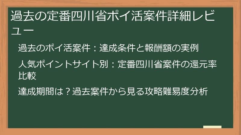 過去の定番四川省ポイ活案件詳細レビュー
