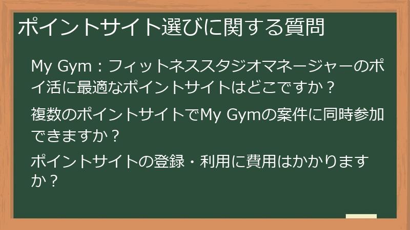 ポイントサイト選びに関する質問