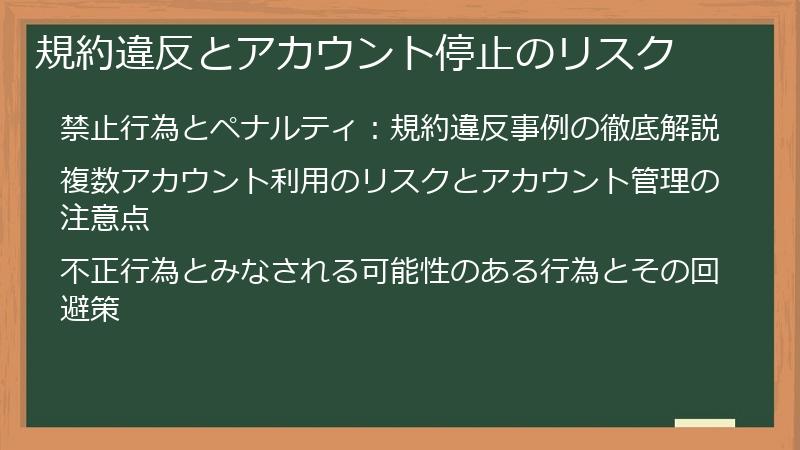 規約違反とアカウント停止のリスク