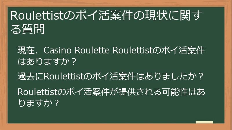 Roulettistのポイ活案件の現状に関する質問