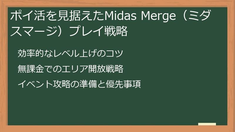 ポイ活を見据えたMidas Merge(ミダスマージ)プレイ戦略