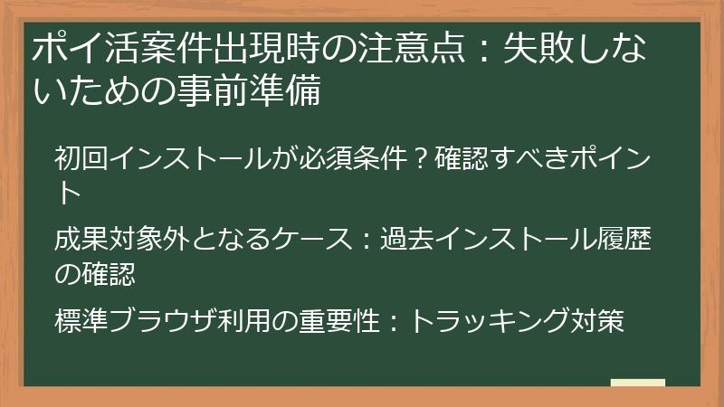 ポイ活案件出現時の注意点：失敗しないための事前準備
