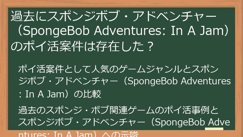 過去にスポンジボブ・アドベンチャー（SpongeBob Adventures: In A Jam）のポイ活案件は存在した？